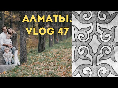 Видео: Казахстан. Алматы. Vlog 47.