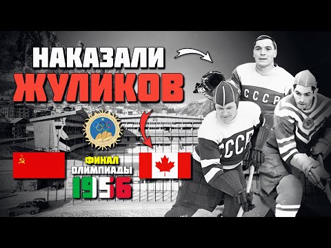 Видео: 69 лет назад сборная СССР НАКАЗАЛА КАНАДЦЕВ 🔥 Хоккей СССР Канада 1956 🏒