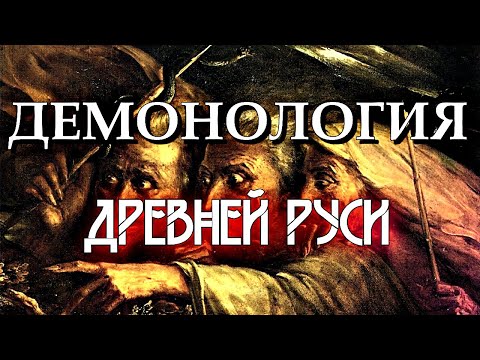 Видео: ДЕМОНОЛОГИЯ ДРЕВНЕЙ РУСИ