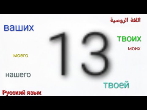 Видео: ضمائر الملكية في حالة الإضافة моего, твоего...... الجزء الأول #اللغة_الروسية