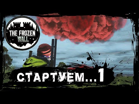 Видео: DayZ Server The Frozen Wall [ СЕРИЯ 1 ] ВВЕДЕНИЕ+СТАРТ