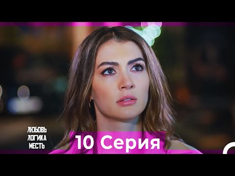 Видео: Любовь Логика Месть 10  Серия (Русский Дубляж) ПОЛНАЯ