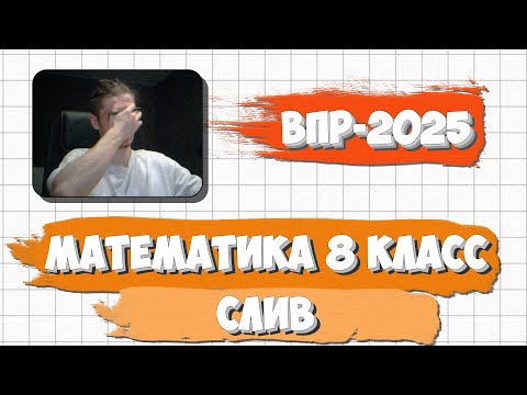 Видео: СЛИВ ВПР ПО МАТЕМАТИКЕ 8 КЛАСС 2025