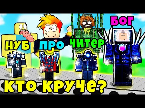 Видео: У КОГО ЛУЧШЕ БАЗА? НУБ против ПРО против ЧИТЕРА против БОГА в Toilet Defense Tycoon