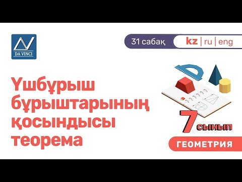 Видео: 7 сынып, 31 сабақ, Үшбұрыш бұрыштарының қосындысы теорема