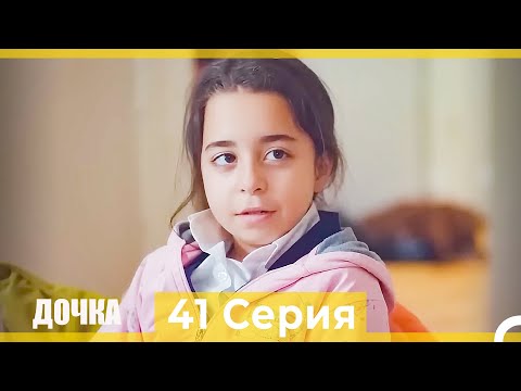 Видео: Дочка 41 Серия (Русский Дубляж)