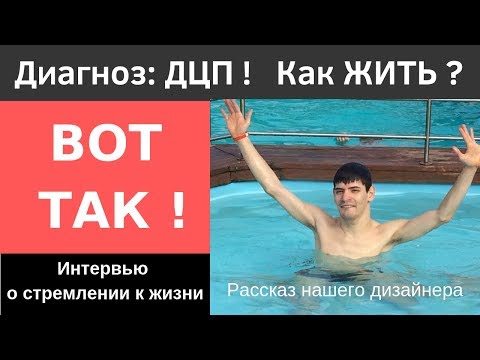 Видео: Жизнь без границ: Как жить с ДЦП? История нашего дизайнера.