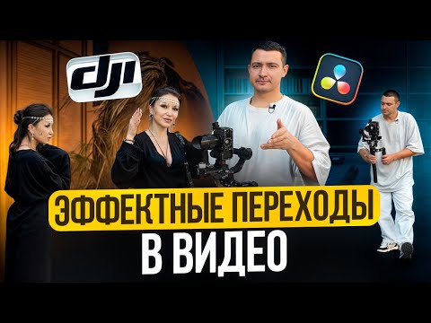 Видео: Креативные переходы для видео | Съёмка и монтаж в DaVinci Resolve