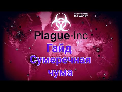 Видео: Plague inc Evolved гайд на сумеречную чуму (средний уровень сложности)