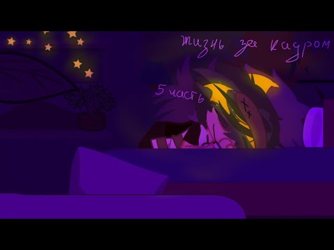 Видео: Lp.*часть 5*[жизнь за кадром]-[долгожданная прода]