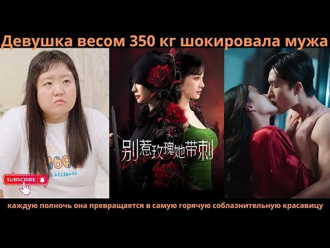 Видео: Девушка весом 350 кг шокировала мужа: в полночь она превращалась в самую соблазнительную красавицу