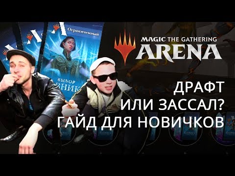 Видео: MTG Arena - ДРАФТ ГАЙД ДЛЯ НОВИЧКОВ, ГАЙД МТГ Арена