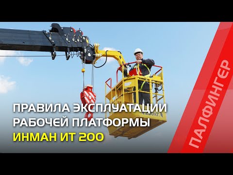 Видео: Правила эксплуатации КМУ ИТ 200 с рабочей платформой
