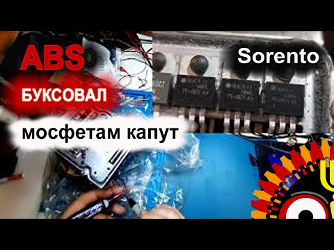 Видео: Блок ABS Kia Sorento Не выключается мотор