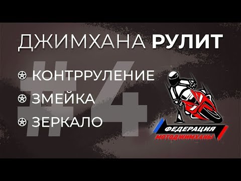 Видео: Джимхана рулит! 4 серия. Контрруление, змейка, зеркало
