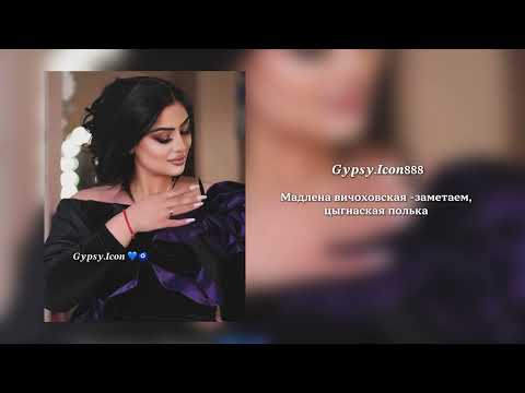Видео: Мадлена вичоховская -заметаем, цыгнаская полька 2025.