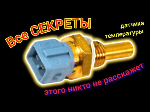 Видео: Температура Двигателя - Все Секреты Ремонта и Диагностики #температурадвигателя #датчиктемпературы