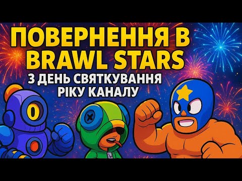 Видео: ПОВЕРНЕННЯ В БРАВЛ СТАРС | 3 ДЕНЬ СВЯТКУВАННЯ РІКУ КАНАЛУ