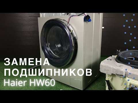 Видео: Замена подшипников в стиральной машине Haier || Ремонт стиральных машин в Калуге