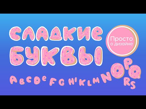 Видео: “Сладкие” буквы в Canva
