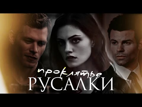 Видео: AU Клаус & Хейли & Элайджа || проклятие русалки