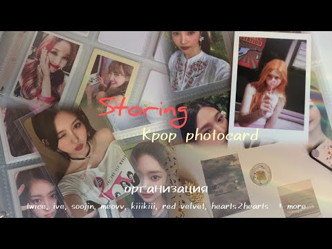Видео:   🌿 storing day | 5 ep. организация кпоп карт twice, soojin, ive, h2h, red velvet + more ...