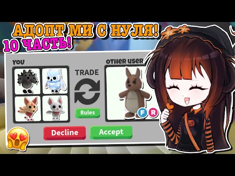 Видео: АДОПТ МИ С НУЛЯ 10 ЧАСТЬ!😱 ДОБЫЛА МНОГО КРУТЫХ ПЕТОВ!🤩 | ROBLOX ADOPT ME Kroshka_Nastia