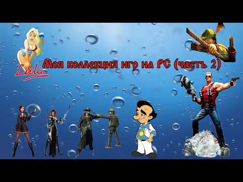 Видео: Моя коллекция игр для  PC (часть 2)