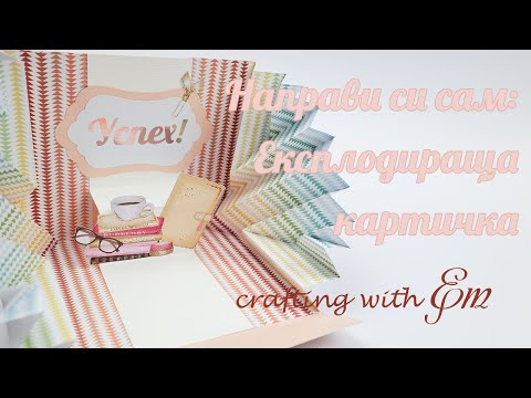 Видео: Направи си сам: Експлодираща картичка