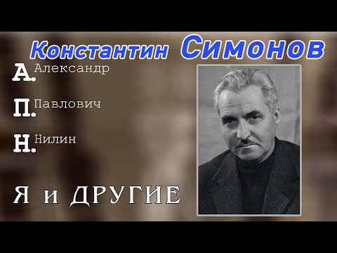 Видео: Константин Симонов