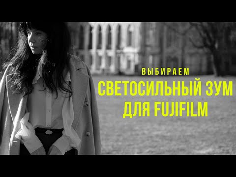 Видео: Обзор нового Fujinon 16-55 f/2.8 II