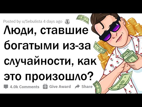 Видео: СЛУЧАЙНО РАЗБОГАТЕВШИЕ ЛЮДИ, КАК ЭТО ПРОИЗОШЛО? 💸