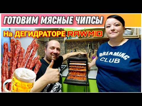 Видео: Готовим мясные чипсы и колбаски на ДЕГИДРАТОРЕ RAWMID🔥/Джерки и Пивчики к пиву🍺/Сушилка РОМИД/RAWMID