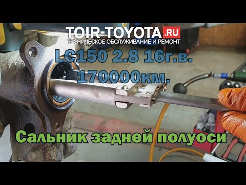 Видео: LC 150 2.8 16г.в. 170000км.\Замена сальника задней полуоси.