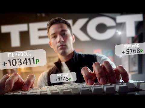 Видео: Как я зарабатываю в интернете при помощи текста в 2025?