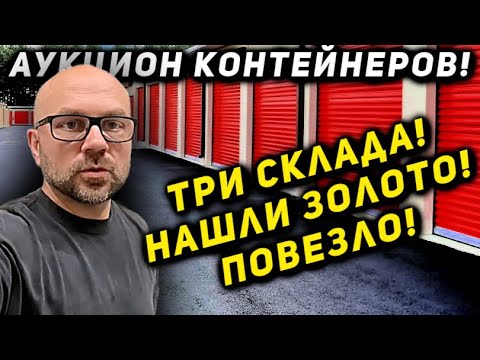 Видео: Три Контейнера! НЕ ПОВЕРИТЕ Какой Оказался Самым Прибыльным!