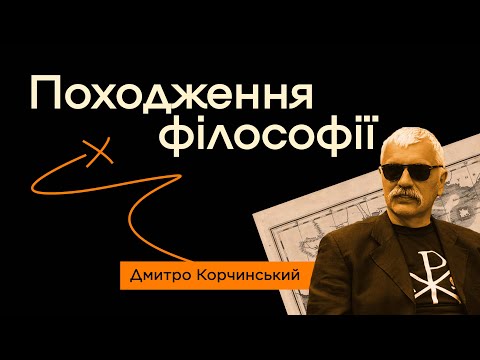 Видео: Походження філософії — Дмитро Корчинський