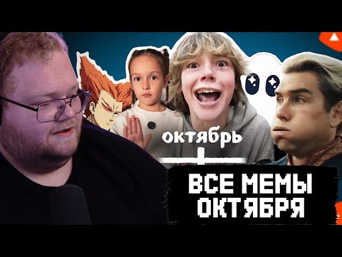 Видео: T2x2  СМОТРИТ: ВСЕ МЕМЫ ОКТЯБРЯ