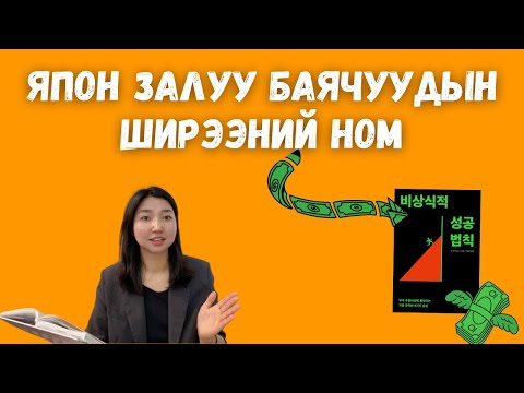 Видео: Логикийн алдаатай амжилтын зарчим