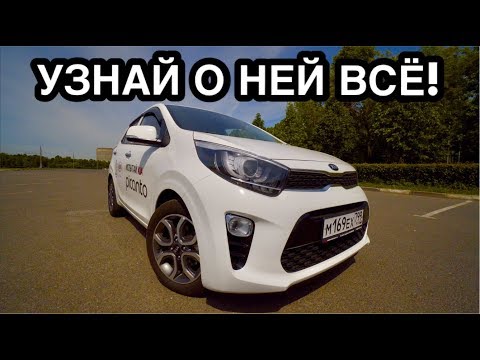 Видео: ЭТО САМАЯ ДЕШЕВАЯ МОДЕЛЬ КИА - ПИКАНТО! ТЕСТ ДРАЙВ и ОБЗОР KIA PICANTO