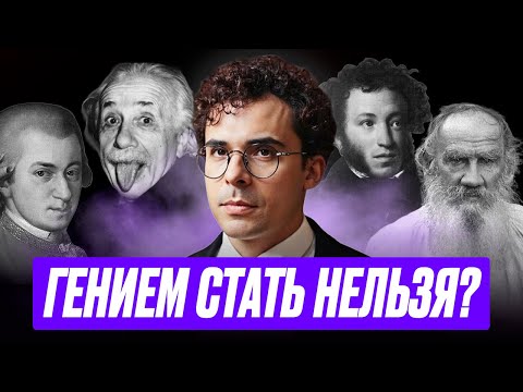Видео: КТО ТАКИЕ ГЕНИИ и КАК ОНИ МЫСЛЯТ? - Юрий Мурадян