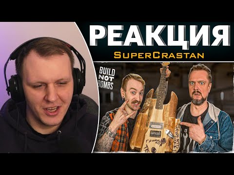 Видео: ПУШНОЙ И КРАСТЕР ЭКСПЕРИМЕНТ - ГИТАРА ИЗ ДРОВ | Реакция на SuperCrastan