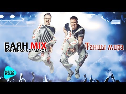 Видео: Баян Mix  -  Танцы мира (Альбом 2017)