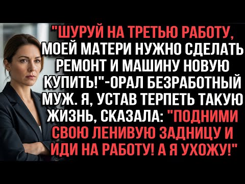 Видео: "Шуруй на третью работу, моей матери нужно сделать ремонт и машину новую купить"орал безработный муж