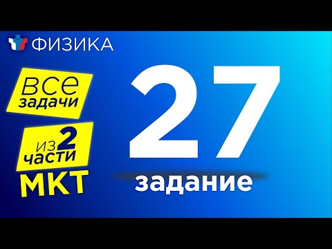 Видео: ЕГЭ Физика Полный разбор всех прототипов 27-го задания.С часть МКТ и Термодинамики