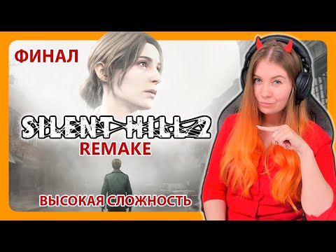 Видео: #shorts SILENT HILL 2 REMAKE | ФИНАЛ