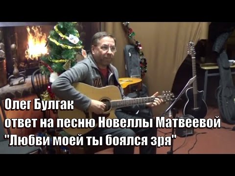 Видео: Мужской ответ на песню "Девушка из харчевни",  памяти Новеллы Матвеевой, Олег Булгак,