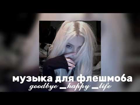 Видео: ❤️‍🔥музыка для флешмоба❤️‍🔥