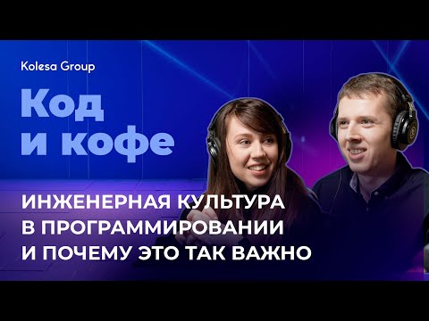 Видео: Инженерная культура - что это? почему это важно? Код и кофе, s. 3 №2