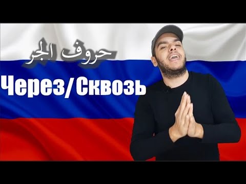 Видео: تعلم اللغة الروسية | معنى وشرح حروف الجر في اللغة الروسية Сквозь / Через